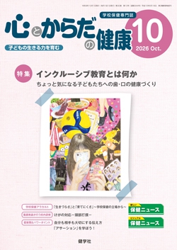 心とからだの健康 2026年10月号