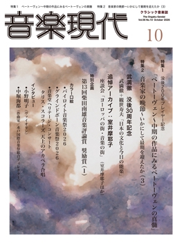 音楽現代 2026年10月号