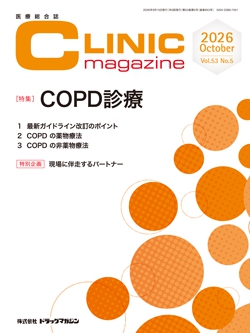 医療総合誌『CLINIC magazine』2026年10月号