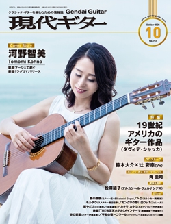 月刊現代ギター2026年10月号（No.757）