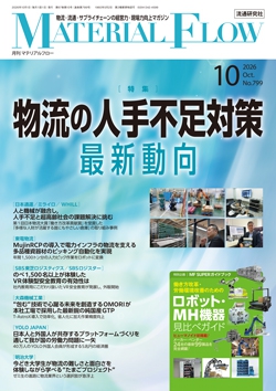 月刊「マテリアルフロー」 2026年10月号