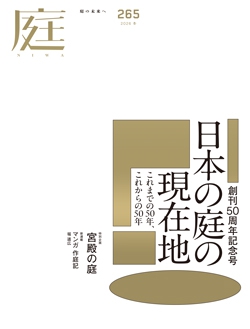 庭 No.265(2026年冬号)