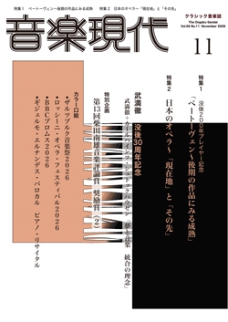 音楽現代 2026年11月号