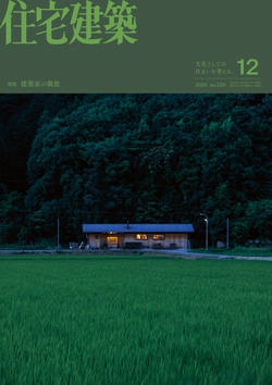 住宅建築 No.520（2026年12月号）