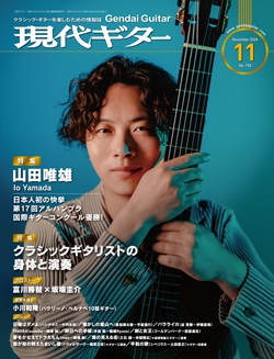 月刊現代ギター2026年11月号（No.758）