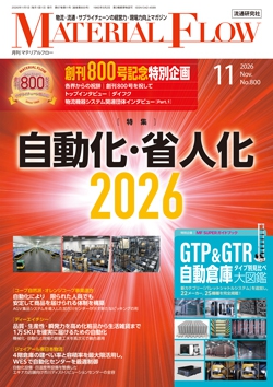 月刊「マテリアルフロー」 2026年11月号