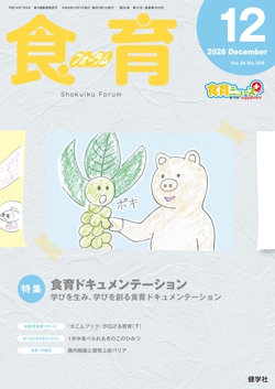 食育フォーラム 2026年12月号