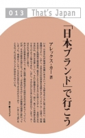 「日本ブランド」で行こう