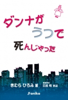 ダンナがうつで死んじゃった