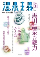 温泉主義　No.1