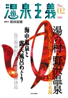 温泉主義　No.2