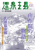 温泉主義　No.3