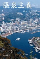 温泉主義　No.4