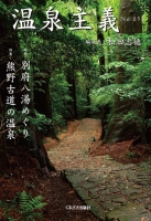 温泉主義　No.5