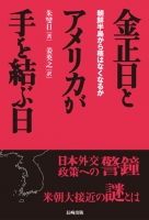 金正日とアメリカが手を結ぶ日