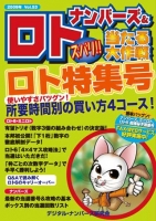 ナンバーズ＆ロト ズバリ！！当たる大作戦 Vol.53(2009/10)