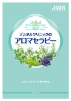 デンタルクリニックのアロマセラピー