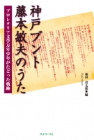 神戸ブント藤本敏夫のうた　プロレタリア文学万年少年がたどった軌跡