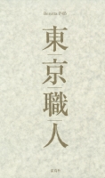 東京職人