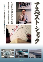 アスベストショック
