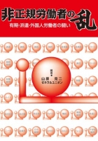 非正規労働者の乱