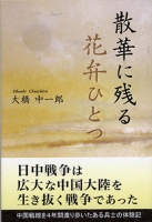 散華に残る花弁ひとつ
