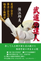 武道の達人