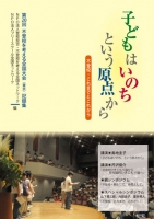 子どもはいのちという原点から