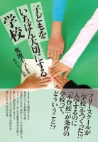 子どもをいちばん大切にする学校