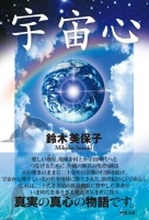 宇宙心