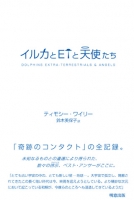 イルカとETと天使たち
