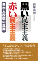 黒い民主主義／赤い民主主義