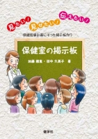 見たい!見せたい!伝えたい! 保健室の掲示板