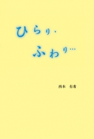 ひらり・ふわり…