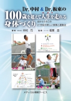 Dr.中村&Dr.坂東の100歳を超えて人生を走れる身体づくり