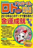 ナンバーズ＆ロト ズバリ！！当たる大作戦 Vol.54(2009/12)