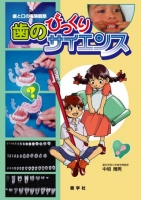 歯と口の実験観察 歯のびっくりサイエンス