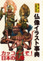 仏像イラスト事典