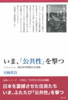 いま、「公共性」を撃つ