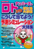 ナンバーズ＆ロト ズバリ！！当たる大作戦 Vol.55（2010/02）