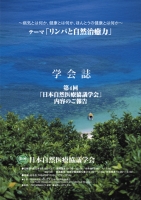 第4回日本自然医療協議学会　学会誌