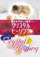 愛犬をやさしく癒す　クリスタルヒーリング
