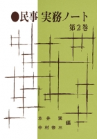 民事実務ノート 第2巻