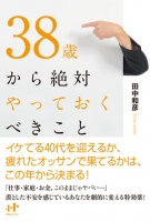 38歳から絶対やっておくべきこと