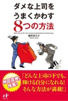 ダメな上司をうまくかわす８つの方法