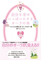 自分を幸せいっぱいにするオーラの本