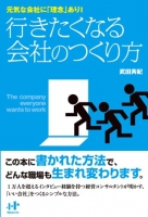 行きたくなる会社のつくり方
