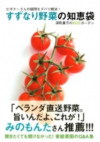 ビギナーさんの疑問をズバリ解決！　すずなり野菜の知恵袋