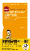 教えて! 保育者に求められる100の常識 改訂版