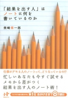 結果を出す人はノートに何を書いているのか